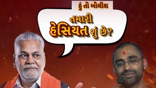 Hun To Bolish | હું તો બોલીશ | તમારી હેસિયત શું છે?