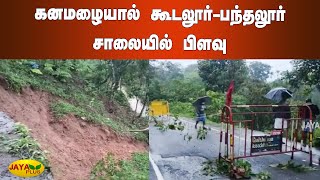 கனமழையால் கூடலூர்-பந்தலூர் சாலையில் பிளவு | Heavy Rain | Nilgiri | Road Damage | Traffic