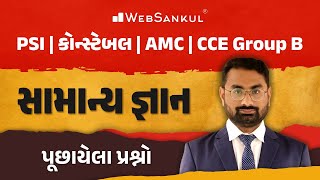 સામાન્ય જ્ઞાન | General Knowledge | Gujarat Police Bharati | PSI | Constable | AMC | CCE