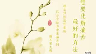 🎵【师父音频】睡前一听✨[白话佛法]✨想要化解痛苦最好的方法