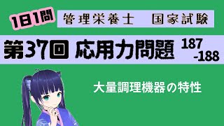 【過去問】大量調理機器の特性/応用力問題177-178【第37回管理栄養士国家試験解説】