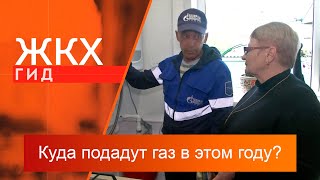 Куда подадут газ в этом году? | Гид ЖКХ – 11 июня 2024