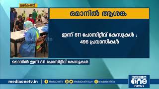 ഒമാനിൽ ഇന്ന് രോഗം സ്ഥിരീകരിച്ചത് 811 പേര്‍ക്ക് | Covid 19 in Oman