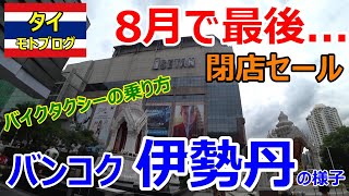 8月で閉店、最後のセール、バンコク伊勢丹の様子・バイタクの乗り方、日本製品のタイの価格徹底比較！【タイ モトブログ】