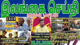 Jaffna tamil tv news today 02.01.2025***