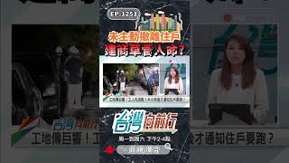 ▌建商草菅人命？｜台灣向前行 ep1251 精華