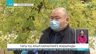 Павлодар облысында тағы үш ауыл карантинге жабылады