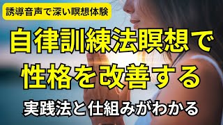 【誘導音声と単調な音楽で深い瞑想に入ります】自律訓練法瞑想で性格の弱点を改善する｜実践法と仕組みを公開