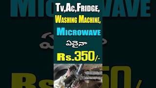 ఎలాంటి Bad Condition Tv,AC,Fridge,WashingMachine,Microwave ఏదైనా ఇంటి దగ్గర రిపేర్ Rs.350/- మాత్రమే