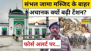 Sambhal Jama Masjid: संभल में अचानक क्यों बढ़ी सुरक्षा? फोर्स तैनात|Hindi News