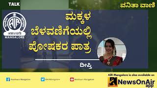 ಮಕ್ಕಳ ಬೆಳವಣಿಗೆಯಲ್ಲಿ ಪೋಷಕರ ಪಾತ್ರ| Talk by Deepthi| Vanithavani| Akashvani Mangalore