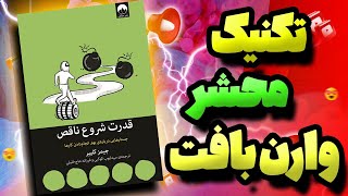 #تکنیک دو لیست #وارن_بافت #کتاب_صوتی #قدرت_شروع_ناقص