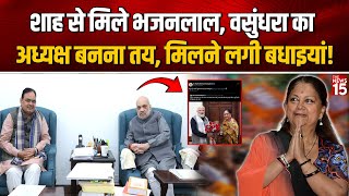 Amit Shah से मिले Bhajanlal, Vasundhara का President बनना तय, मिलने लगी बधाइयां! | Rajasthan BJP