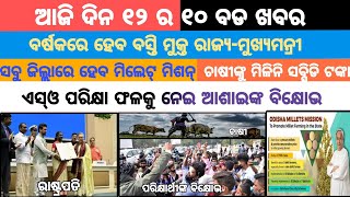 Mid Day 12Pm Top 10 Breaking News || ଆଜି ଦିନ ୧୨ଟା ର ୧୦ ବଡ ଖବର ||