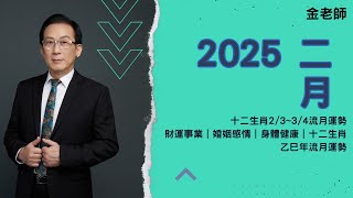 2025二月生肖運勢 十二生肖2/3~3/4月流月運勢｜財運事業｜婚姻感情｜身體健康｜十二生肖甲辰年流月運勢