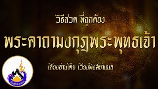 วิธีการสวดคาถามงกุฎพระพุทธเจ้า พุทธคุณล้นเหลือ ปรารถนาสิ่งใดสมหวังทุกประการ