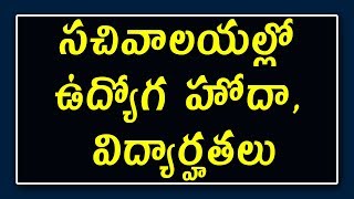 Ap Grama Sachivalayam jobs full information | Ap Grama Sachivalayam job Education details