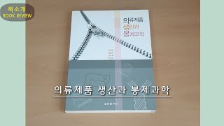 【Book】 의류제품 생산과 봉제과학