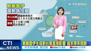 【麥玉潔報氣象】本週兩波冷空氣報到 週五起再變天降溫雨多｜輕颱雷伊生成對台無直接影響 週末帶來雨勢@中天電視CtiTv 20211214