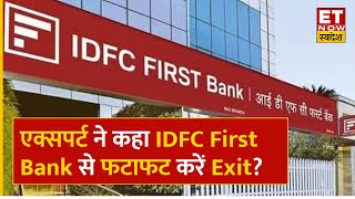 IDFC First Bank Share Price : एक्सपर्ट ने क्यों इस Banking Stock पर दी Exit करने की सलाह? | ETNS