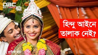 হিন্দু ধর্মে বহু বিবাহের আইনে কী আছে? DBC News