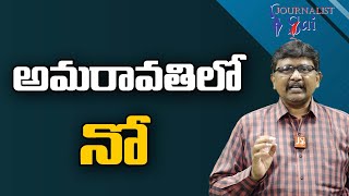 అమరావతి లో నో|  Amaravati other area people no