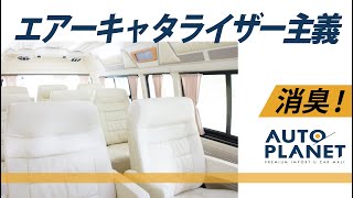 【オートプラネット名古屋　お勧めメンテナンス】車内の消臭 抗菌 防カビにエアーキャタライザー