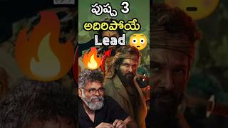 Pushpa 3 కోసం అదిరిపోయే లీడ్🔥#shortfeed #alluarjun #allu #sukumar #pushpa2 #shorts #trending #short