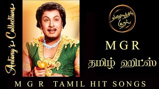 MGR Tamil Hits | MGR தமிழ் ஹிட்ஸ்