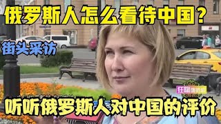 俄罗斯人民是如何评价中国的？看看他们的街头采访，好家伙真敢说