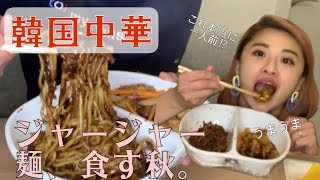 【モッパン】これ1人用なの⁉︎ ジャージャー麺とタンスユク！韓国中華で代理満足100% \