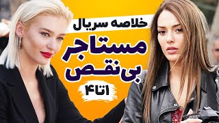 خلاصه سریال مستاجر بی نقص