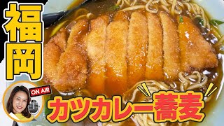 【福岡グルメ】天神来たらコレ食べて！「カツカレーそば」が最高すぎ♪｜老舗そば処みすゞ庵