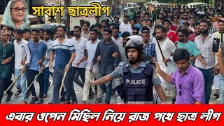 এবার ওপেন মিছিল নিয়ে রাজ পথে ছাত্র লীগ শেখ হাসিনা আসবেই বাংলাদেশ হাসবে স্লোগান এ রাজপথ কাপালো