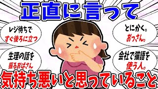 【ガルちゃん 有益トピ】気持ち悪いとおもっていること