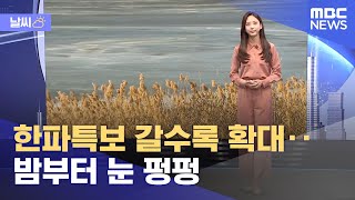 [날씨] 한파특보 갈수록 확대‥밤부터 눈 펑펑 (2022.01.31/뉴스투데이/MBC)