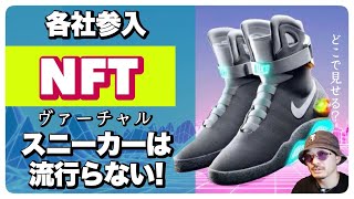 ナイキ、アディダス...大手続々参入のNFT市場、バーチャルスニーカーが流行らない理由を解説します