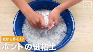 紙から作る！？　ホントの紙粘土