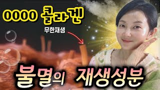 늙고싶지 않다면!! 🪞피쉬콜라겐보다 더더🔥강력한 \