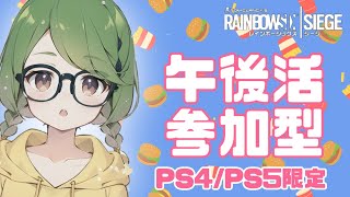 🐻ナツの午後活【レインボーシックスシージ】今日はカジュアルな【参加型】配信ですο(=•ω＜=)ρ⌒☆