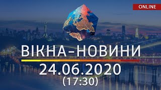 ВІКНА-НОВИНИ. Выпуск новостей от 24.06.2020 (17:30) | Онлайн-трансляция