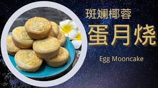 传统月饼靠边站，今年就爱蛋月烧 - 蛋糕的口感，曲奇的味道， 斑斓椰蓉馅，非常治愈的甜点   Egg Mooncake