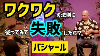 もし「ワクワク」することをやって痛い目に遭ったら？（バシャール）| What if I failed by following my excitement? (Bashar)