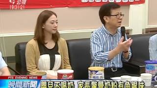 傳嬰兒奶粉有魚腥味 小孩不願喝 20140805 公視晚間