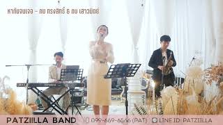 หากันจนเจอ - กบ ทรงสิทธิ์ \u0026 กบ เสาวนิตย์ | วงดนตรีงานแต่งงานแพทซิล่า Patziilla