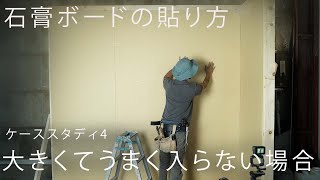 [大工の基礎]ひかり方。切ったけど大きくて入らなかった時(石膏ボードの貼り方　ケーススタディ4)