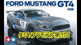 タミヤフォードマスタングGT4(plasticmodel car)を作る＃プラモデル＃模型＃タミヤ