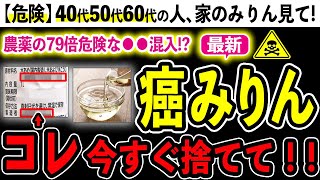 【危険】偽みりんの危険性４選とおすすめみりん３選