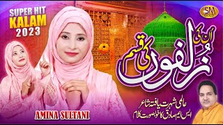 Un Ki Zulfon Ki Qasam | Most Beautiful Naat 2023 | Amina Sultani | New Naat 2023