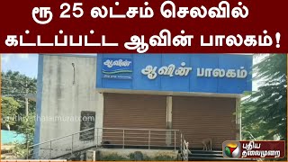 ரூ 25 லட்சம் செலவில் கட்டப்பட்ட ஆவின் பாலகம்! | PTT